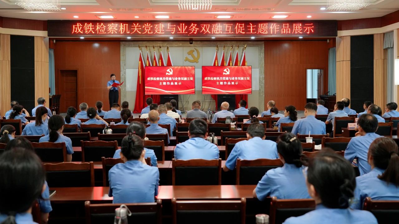 成铁检察机关举行党建与业务双融互促主题作品展示活动