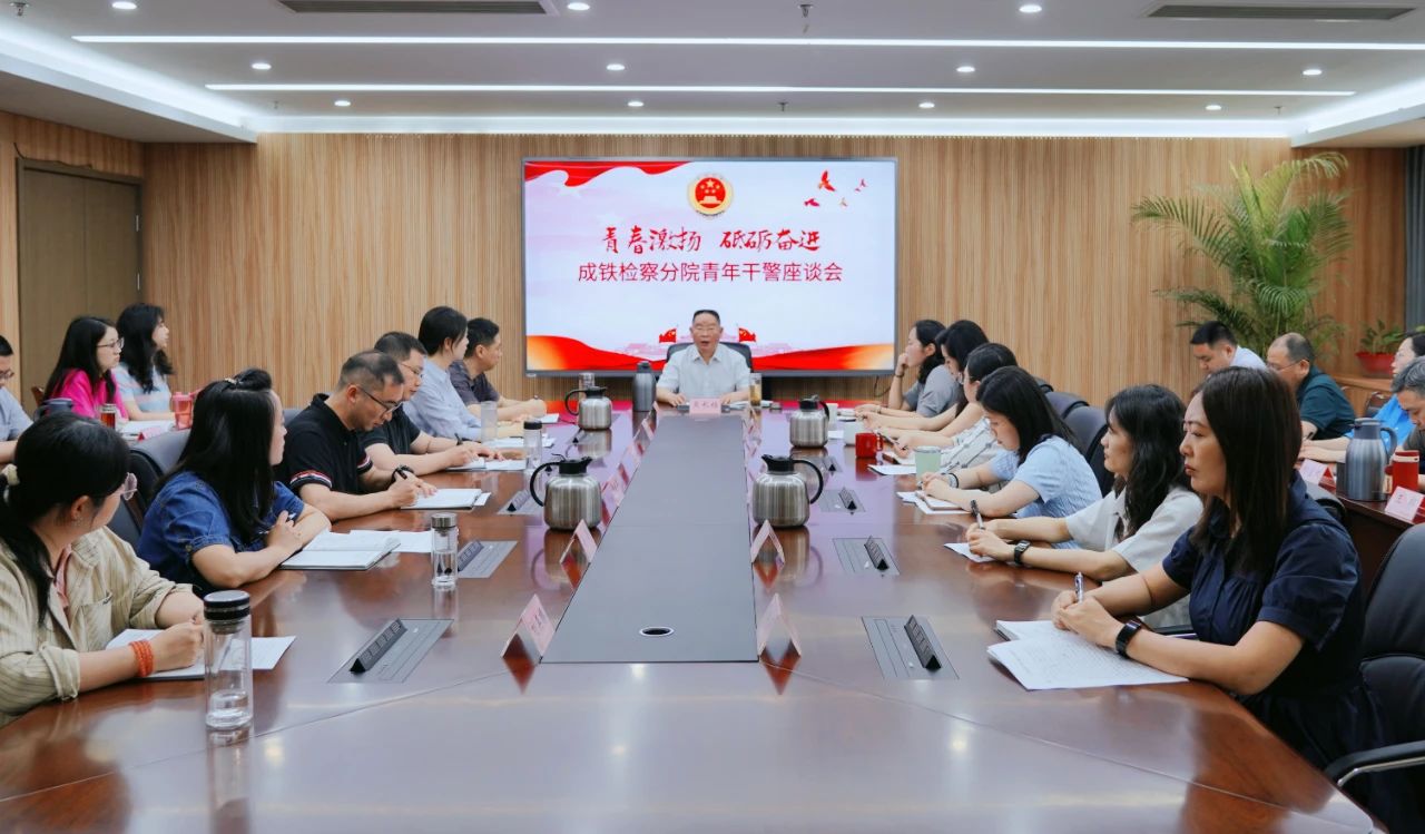 成铁检察分院召开青年干警座谈会