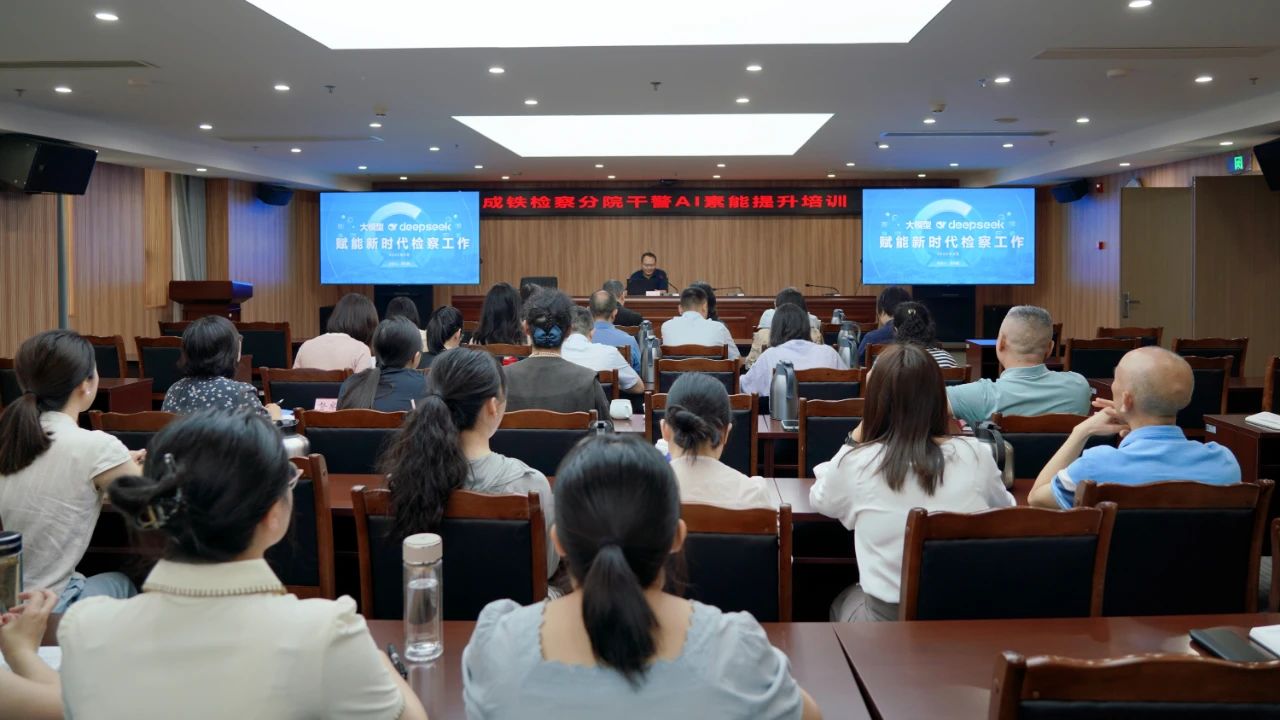 成铁检察分院开展干警AI素能提升培训