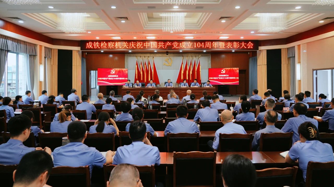 成铁检察机关召开庆祝中国共产党成立104周年暨“两优一先”表彰大会
