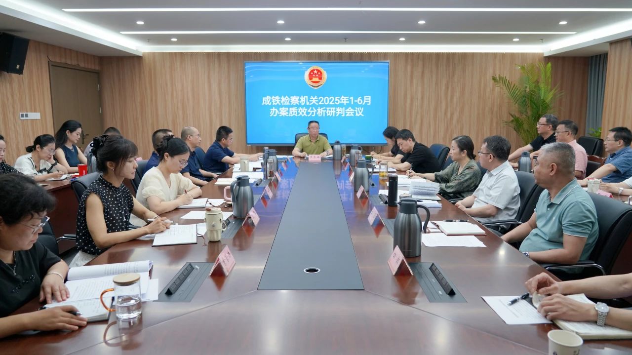 成铁检察分院召开2025年1-6月办案质效分析研判会