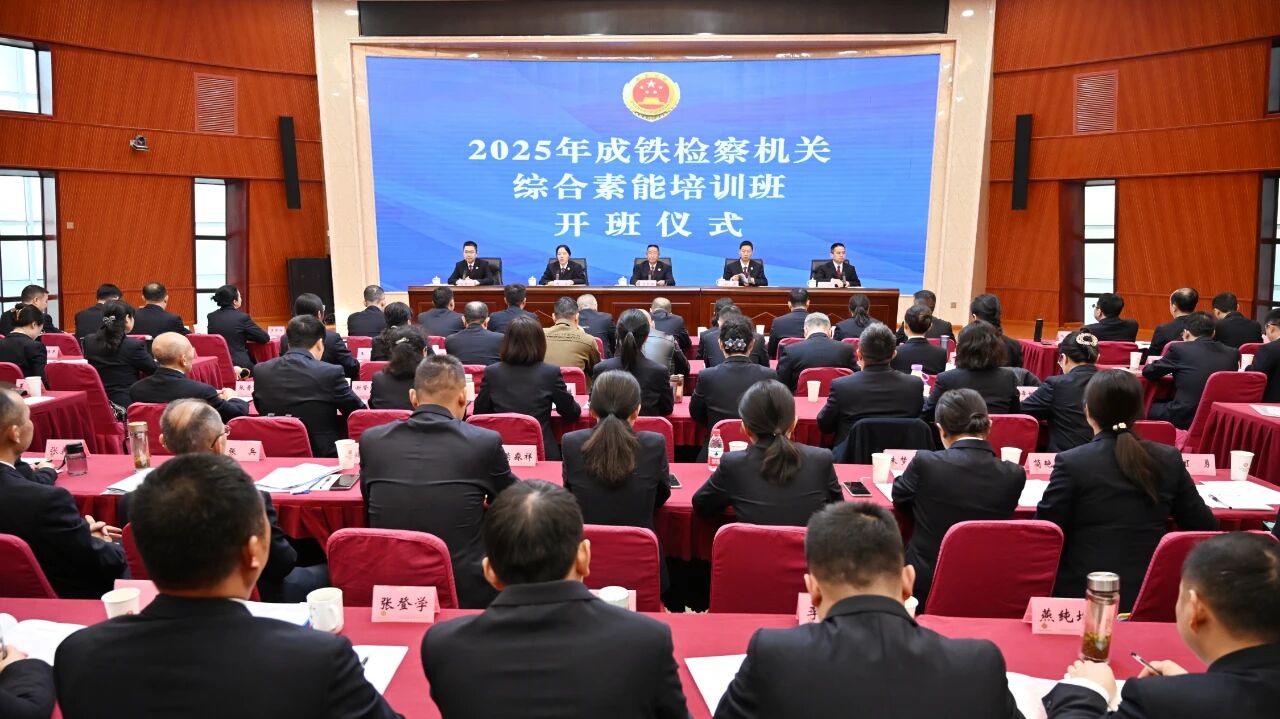 成铁检察机关举办综合素能培训