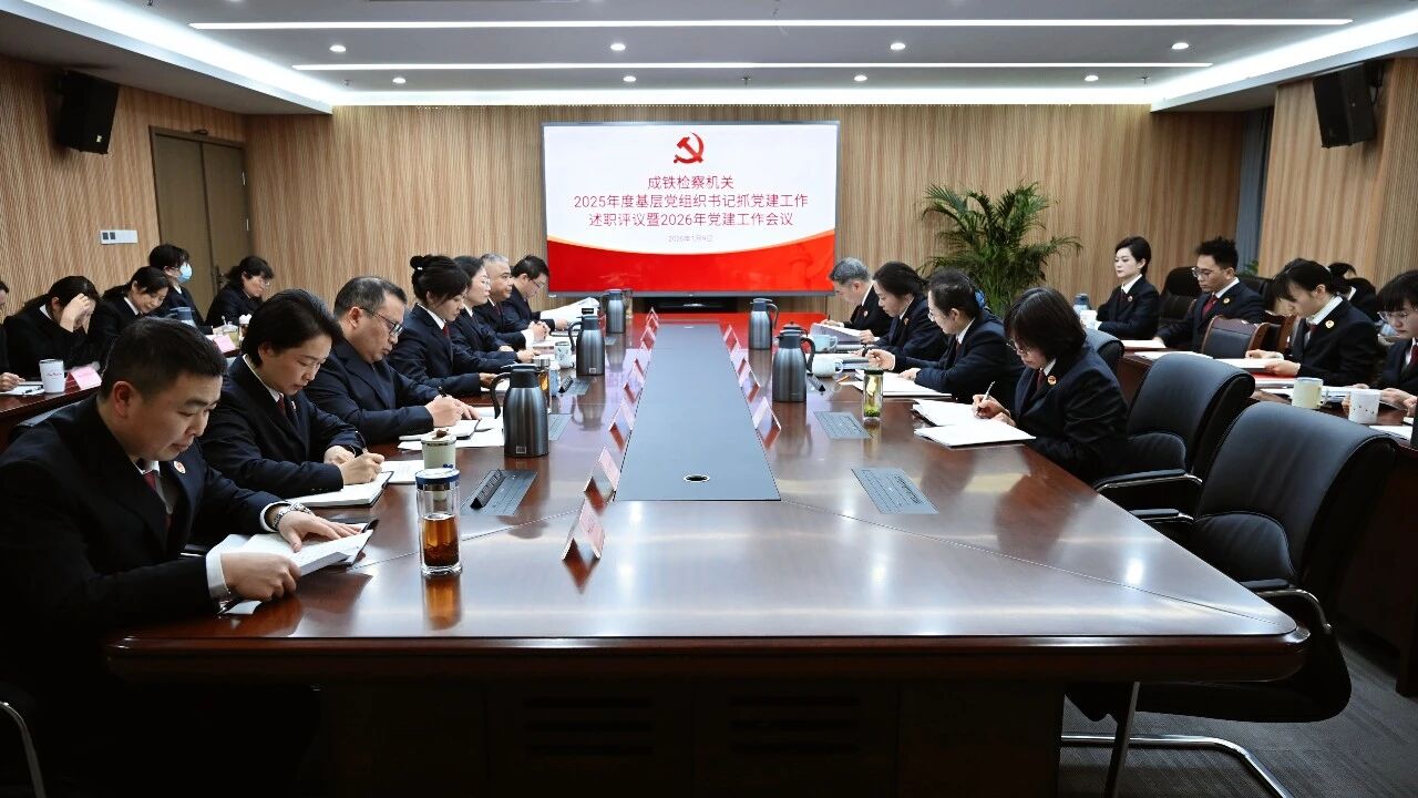 成铁检察机关召开2025年度基层党组织书记抓党建工作述职评议暨2026年党建工作会议