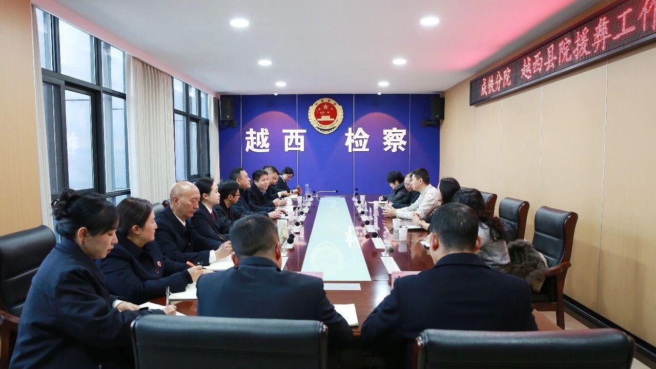 成铁检察分院赴越西、甘洛县检察院开展对口援助工作