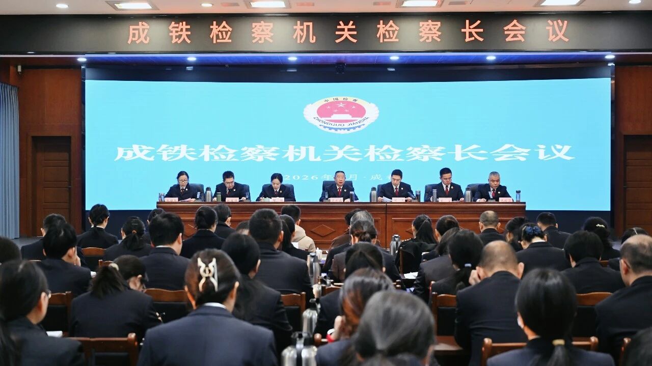成铁检察机关检察长会议召开