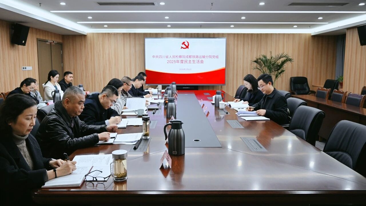 成铁检察分院党组召开2025年度民主生活会