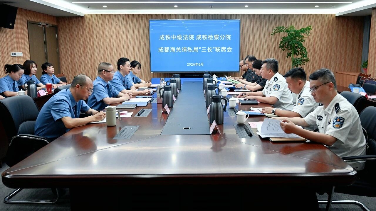 成铁检察分院联合成铁中级法院、 成都海关缉私局召开“三长”联席会