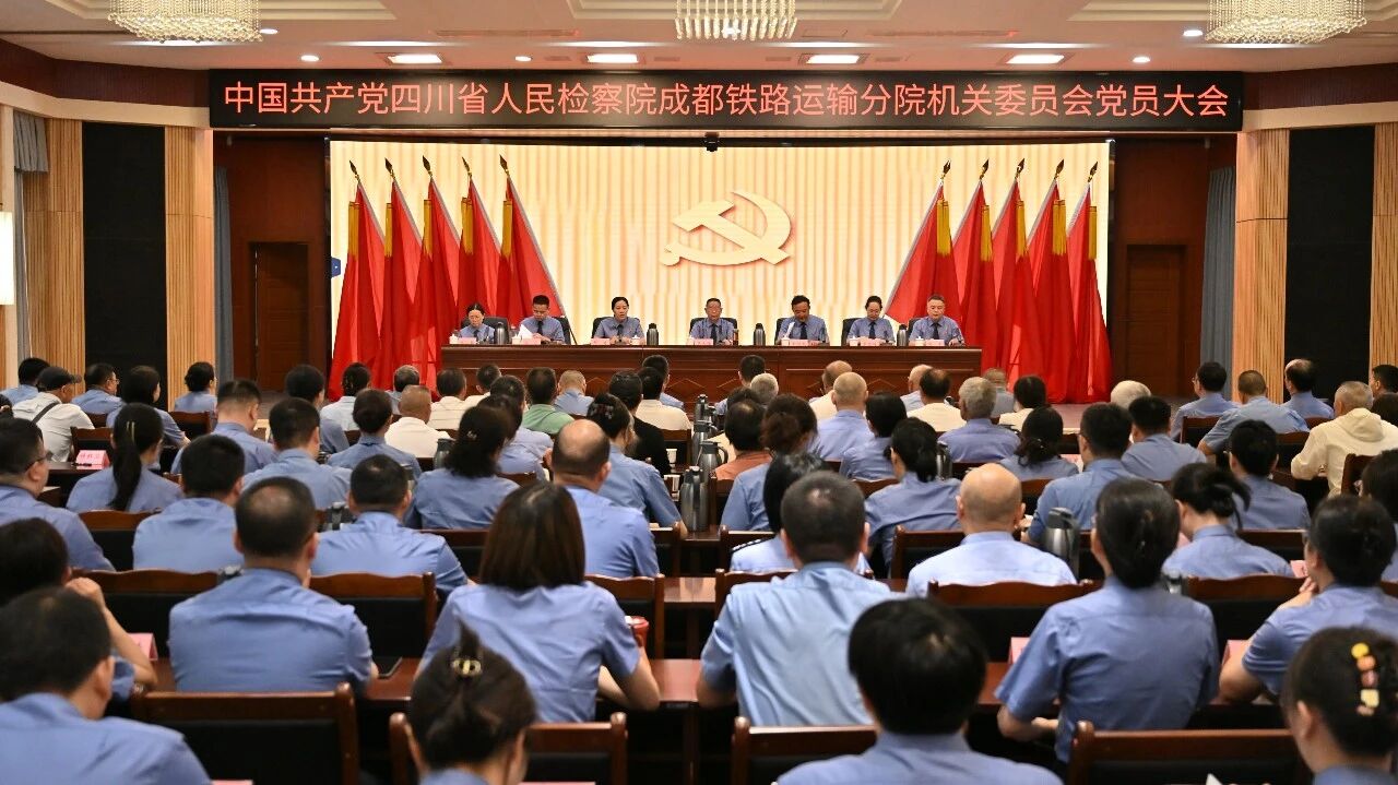 中国共产党四川省人民检察院成都铁路运输分院机关委员会召开党员大会