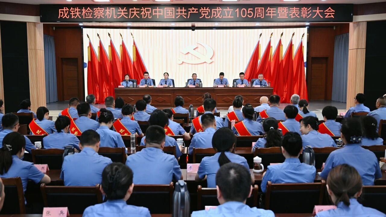 成铁检察机关召开庆祝中国共产党成立105周年暨“两优一先”表彰大会
