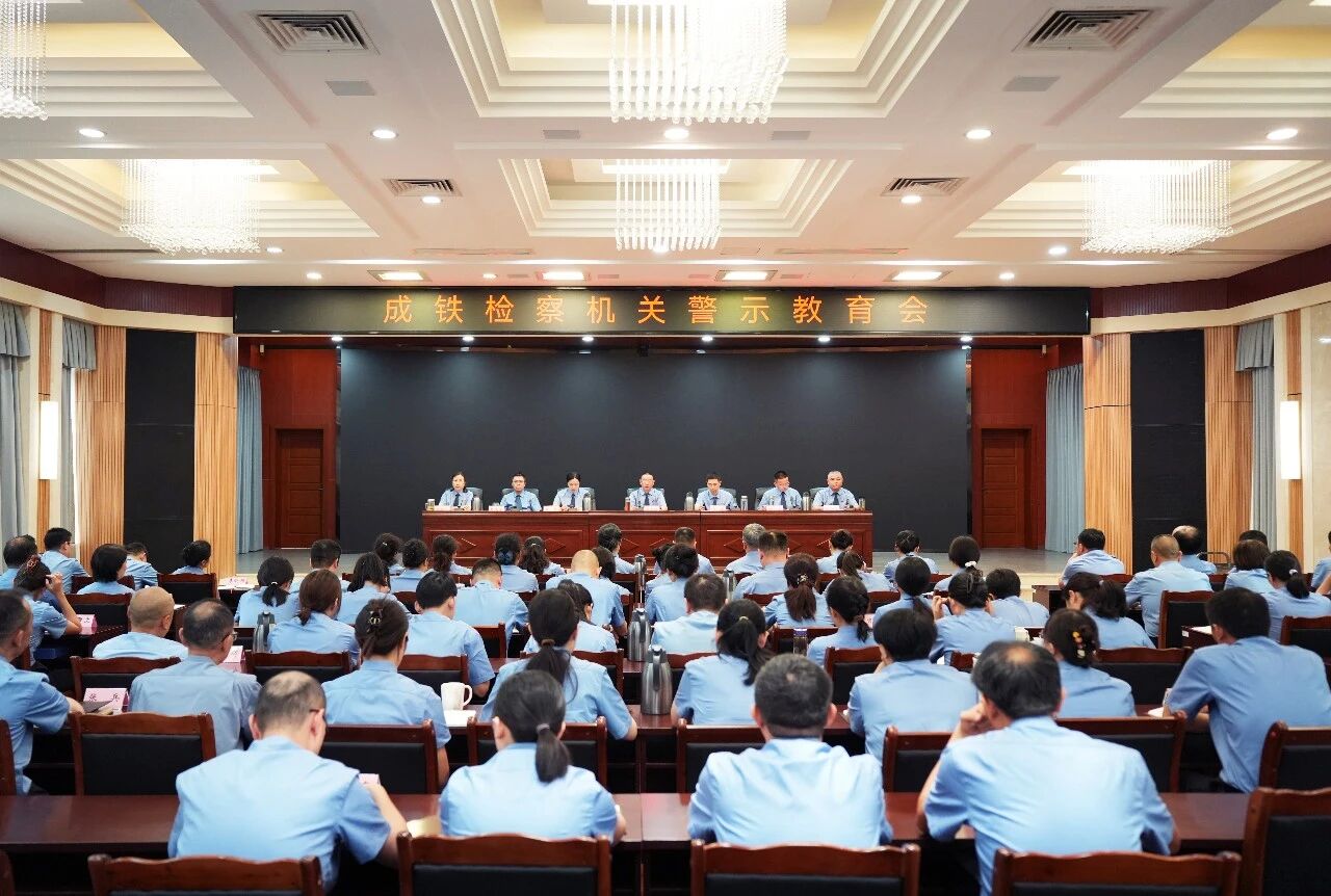 成铁检察机关召开警示教育会