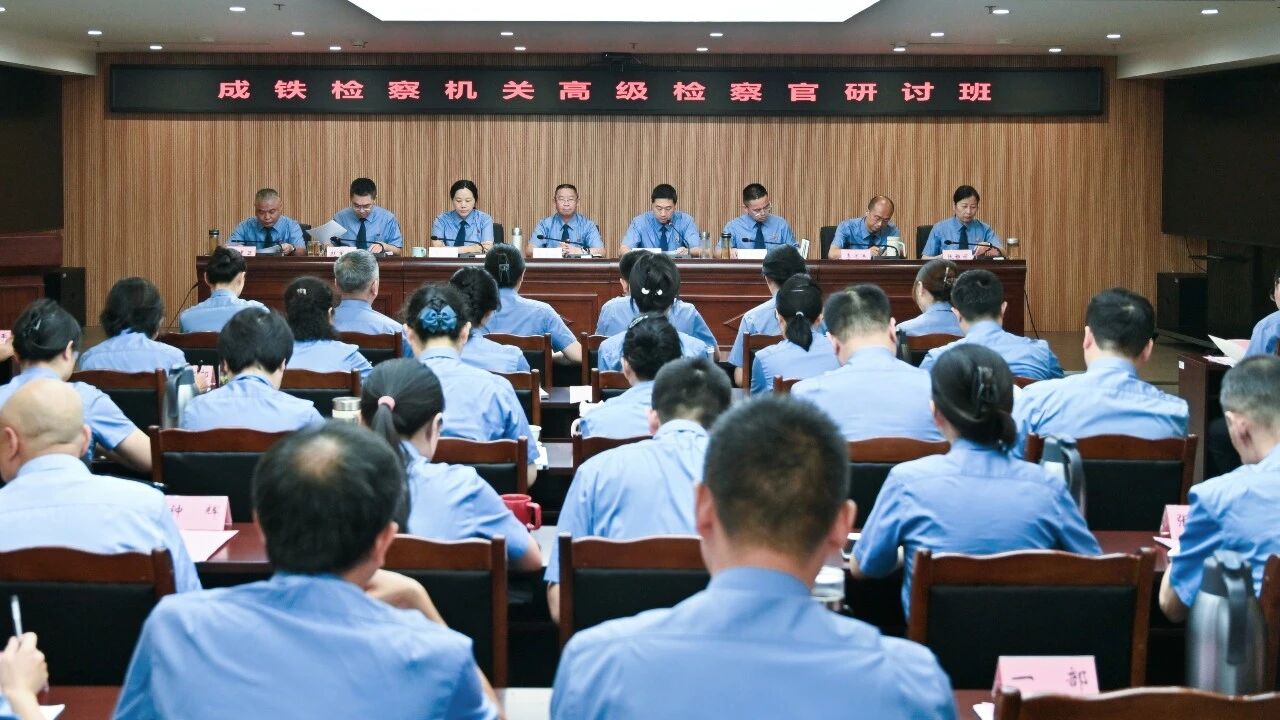成铁检察机关举办高级检察官研讨班