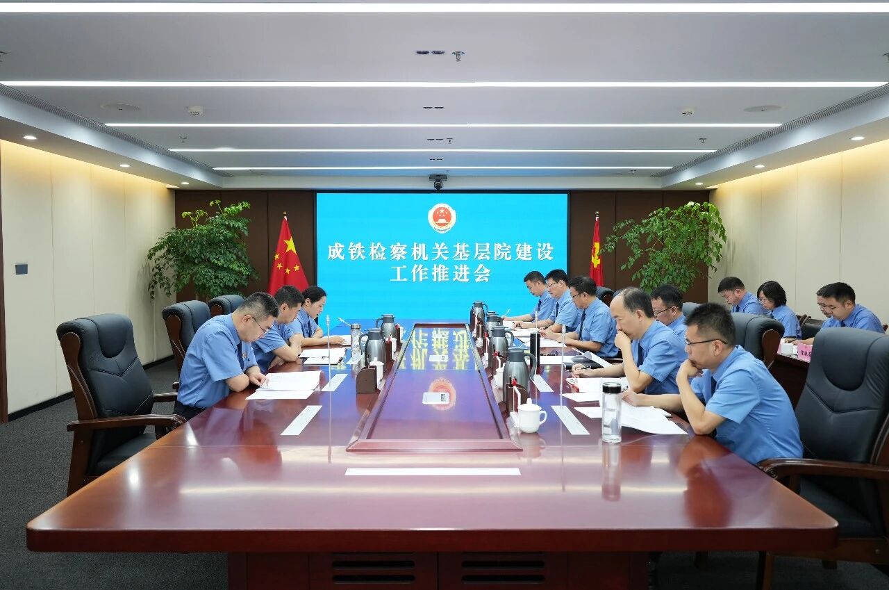 成铁检察机关召开基层院建设工作推进会